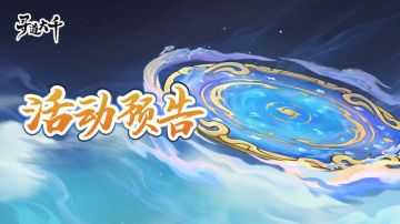 活动预告 | 福星高照，道友的幸运数字是……