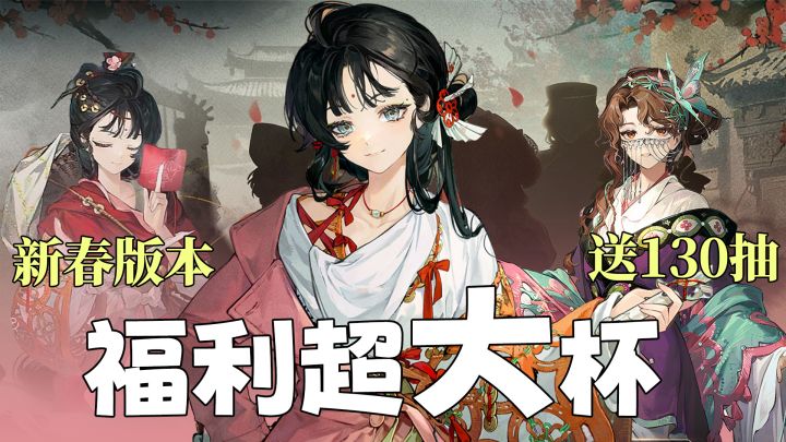 9的新春王炸🔥白嫖130抽和自选6星塑造⁉️卷死同行不装了‼️截图
