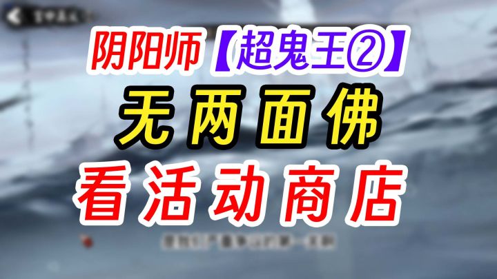 阴阳师超鬼王第二天特攻商店展示截图