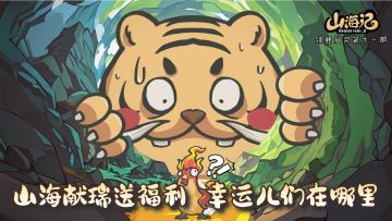 【锦鲤抽奖｜第十一期】山海献瑞送福利，幸运儿们在哪里~