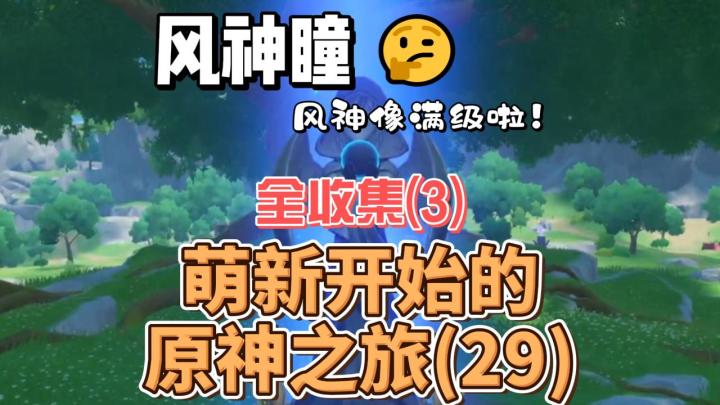 【原神】风神瞳全收集3-从零开始玩原神(29)截图