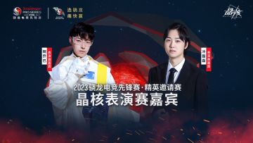 晶核×CJ现场回顾丨精英邀请赛总冠军出炉