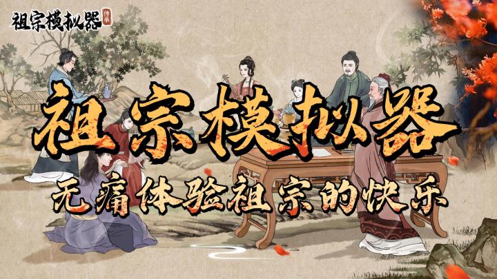 无痛体验祖宗的快乐,你会选择不一样的人生吗?会将家族如何壮大呢#TapTap游戏轻赏截图