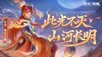 新皮肤爆料 | 白泽·明灯千载：惟愿此光不灭，照山河长明
