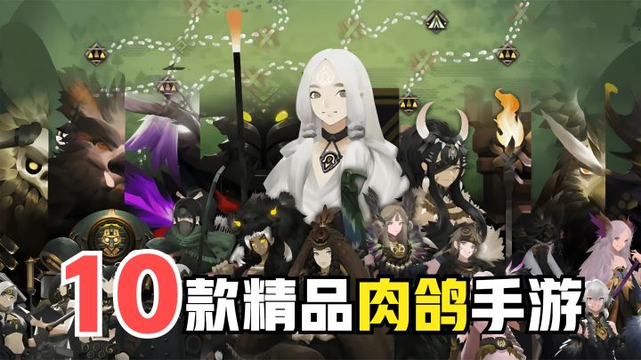 【游戏推荐】10款手机也能玩的超爽肉鸽游戏！根本停不下来截图