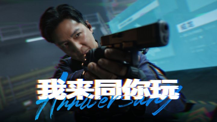 我 来 同 你 玩 丨 二洲年快乐截图