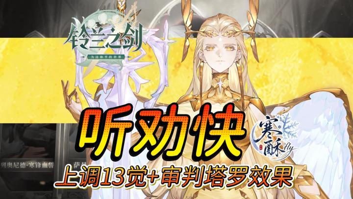 【铃兰之剑】这次听劝快|审判萨专有觉醒技联动审判塔罗加强截图