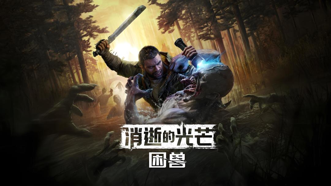 《消逝的光芒:困兽》在末世当“跑酷战神” 1