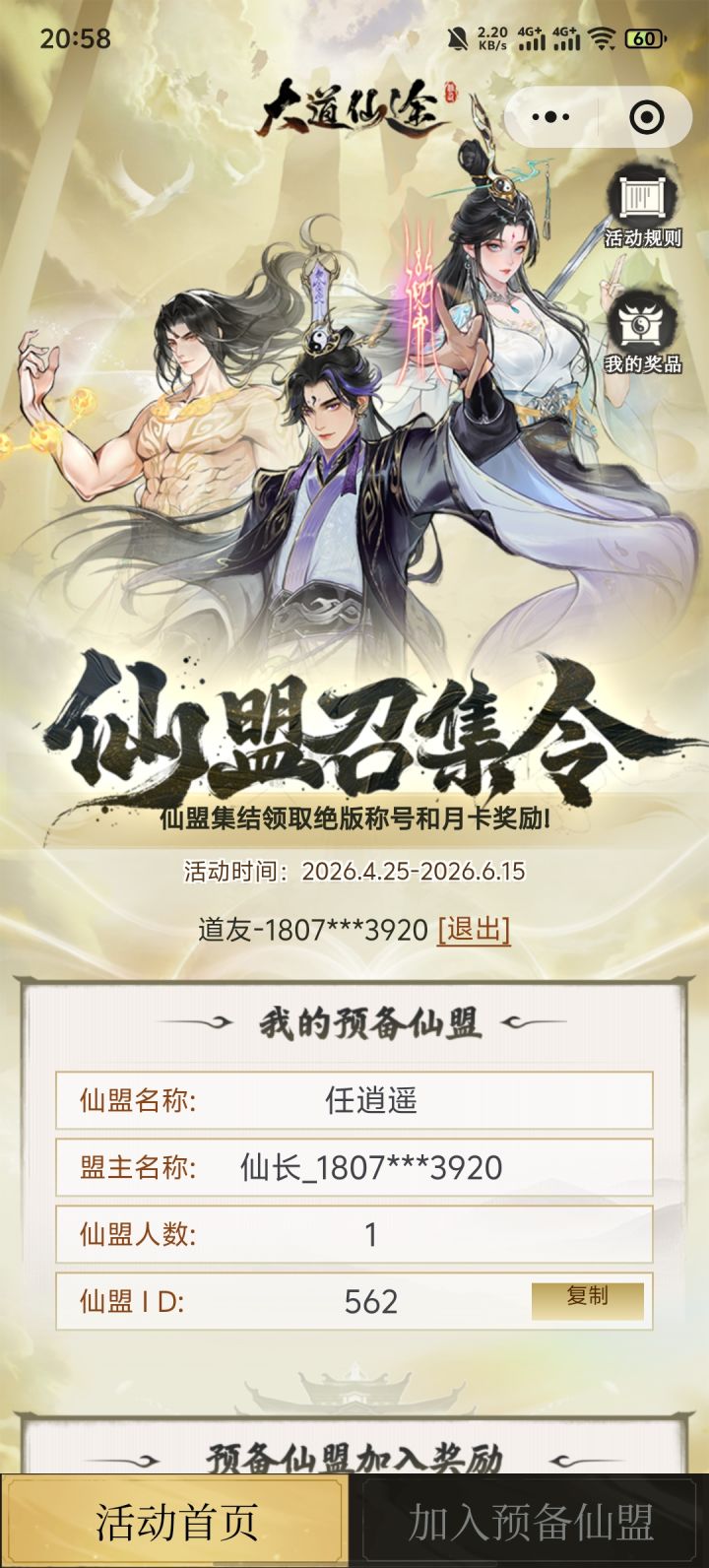 欢迎各位加入仙盟截图