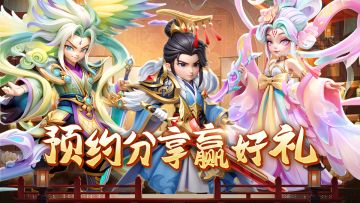 【已开奖】《无畏三国》预约第二期！分享预约赢取好礼