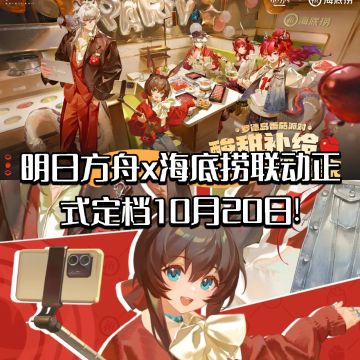 明日方舟x海底捞联动正式定档10月20日!