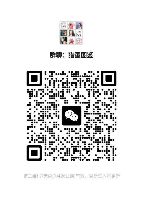 互助聊天群哦,蛋仔的,是微信里的,目前19人,这是我头像截图
