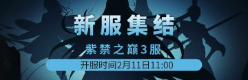 紫禁之巅3服2月11日新区集结！！