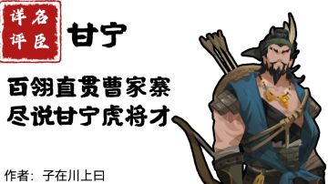 【名臣详评】甘宁（上）