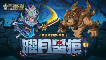 10月12日停服更新公告丨曜月星痕返场，转盘免单限时来袭！