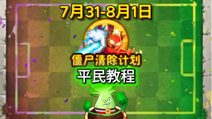 7月31日-8月1日僵尸清除计划难民教程截图