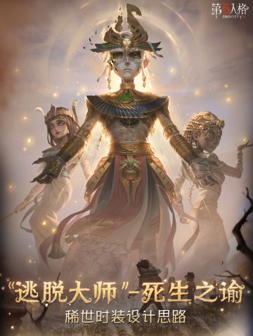 【第三十八赛季·精华2】稀世时装及奇珍时装的设计思路爆料！ 他们是否能找到整场生死轮回真正的终点？ #第五人格设计思路 #第五人格