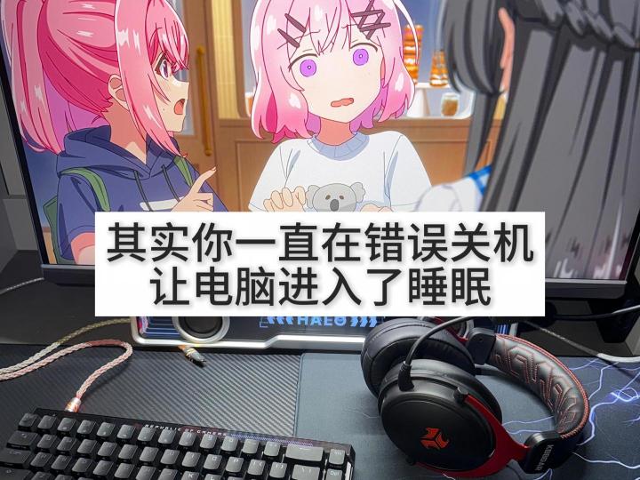 90% 的人都搞错,你的电脑根本没有真正关机截图