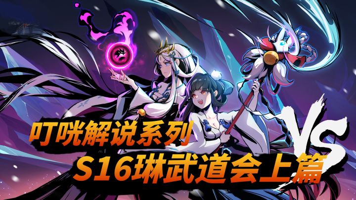 《咣说武道会》03:高手之间 亦有差距!S16琳武道会神级解说篇!上篇截图