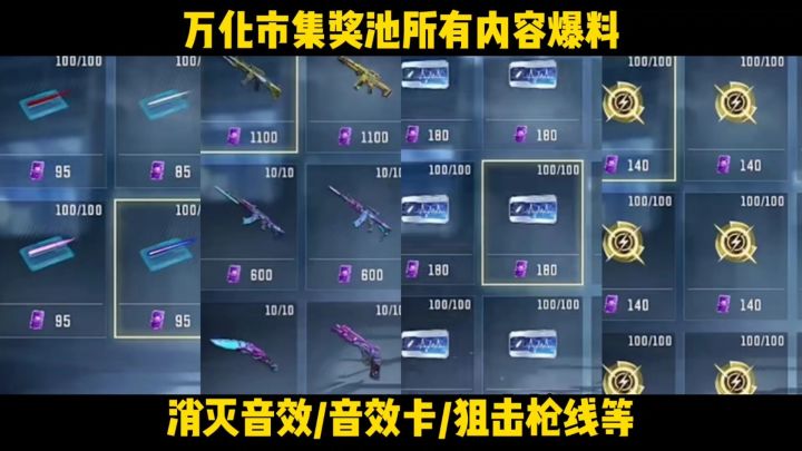 万化市集奖池所有内容爆料,消灭音效/音效卡/狙击枪线等返场!截图