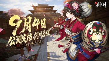 《对决！剑之川》9月4日公测定档！AppStore预约已开放！