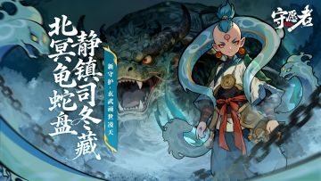 【守护预告】北冥龟蛇盘，静镇司冬藏！新守护-玄武顽世凌天！