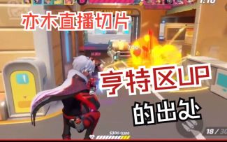 亨特区up的出处【练英雄|亦木直播切片|火力苏打T3游戏实况】