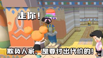 欺负人家，是要付出代价的！