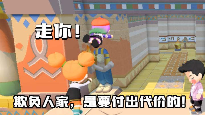 欺负人家，是要付出代价的！截图