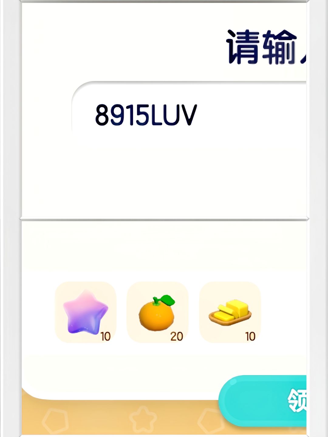 心动小镇12月30日限时兑换码。截图