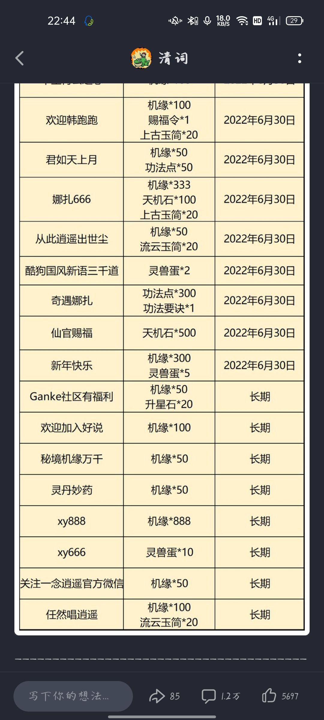 密令使用方法:接引令56G063K，创建角色界面输入接引令。进入游戏后点左上角头像“天机密令”，输入对应密令获得奖励。 （天机密令在最后）
“新手开局追进度指点如下”都是精微操作，一定要安步骤来:

1.选择一条修炼方向，新手、微氪、零氪推荐法修。只沿着一条修炼，先不要双休，另一条途径有大用。第一层很容易，一定要在突破大境界之前将吃丹药机会、吐纳次数都用完，突破大境界会刷新嗑药、吐纳次数。所谓大境界，点开左上角的境界就能看到，前期、中期、后期都不算。 手刷聚灵阵材料，点满。
2.突破后将密令xy666,xy888两个密令兑换，其中一个的奖励只针对第二境界。

3.练气、通脉境界按照提示做任务，先不要着急吃药，蓝色品质以下不要吃，尽量通过任务、刷新灵石商店、炼制等途径出蓝色及以上的药。练气、通脉两个境界就是看吃药的品质高、秘药吃满突破的就快。练气、通脉境界不用刻意追求吃紫、金品质的药，也不必氪金。就算进度还有半天也没关系，后面都能追。注意！！！秘药有上限，注意看次数，不要浪费资源！手刷聚灵阵材料，点满。
4.突破到筑基、锻骨境界。这个时候记就必须将密令兑换完成了，差不多四千左右的机缘与各种奖励。在练气、通脉九层（应该是，注意看提示，可能不准确），会开通天机阁、
宝藏阁。
天机石不要乱用，用来换秘药，这个境界就可以吃到满了，用机缘刷新宝藏阁商店，将秘药换完，刷新次数用完，中间如果遇到“聚灵玉璧”“离阳灵玉”也可以换都是加修炼速度的。！！！注意秘药对应自己的修炼途径！不要换错了。
在练气、通脉境界开通的天机阁在突破后会刷新，将里面的同途径修为礼包、同途径修为秘药买完，用天机令（看运气，一般会有的）、机缘刷新，再把修为礼包、秘药买完。如果是机缘刷新，到四百一次的时候就停下，不值了。
把修为包使用会得到紫色、金色品质的丹药，都吃了、修为秘药也都吃了，千万不要吃蓝色以下丹药，蓝色也是万不得已才吃，刷新的丹药基本是不够的，剩下的用蓝丹补满。如果是微氪，可以买每日礼包一元，三元，六元的，每一个都带修为礼包，绝对是够吃满的。！！！一定要先吃药，后吐纳，每一天都是如此，哪怕是小境界提升都会有加成的。
手刷聚灵阵材料，点满。
筑基、锻骨操作有限，不要过于消耗机缘资源。
5.基本上按照上面的操作，半天多就能突破到结丹，这个时候就是我们能操作的时候了，也是追上进度的重点！！！
宝藏阁商店一天之内是不会刷新的，突破结丹后刷新一次天机阁，记得买药。
突破结丹后，我们就可以修炼另外一条途径了，注意！不要着急。从“江湖好手”“凡人之躯”突破会刷新天机阁，将修为包、秘药买完。练气、通脉境界每一次小境界都会刷新天机阁！！！只有这一次是特殊的！一共十次，一颗蓝都不要吃，这么多机会就足够你吃满紫、金品质的修为丹了。如果每一步都按照我的方法来，从开服开始，十二个小时绝对能够到结丹后期！跟大佬持平！
吃满药了就不要再突破！攒着就是第二天刷新天机阁的机会。
注意手刷聚灵阵材料，点满。
6.第二天开始，利用昨天留下的次数，今天获得的天机令、100机缘一次的刷新，将修为丹吃满紫、金品质的。第三天绝对能突破元婴、元武！
功法注意找加修炼效果的，可以现将效果点到，不一定要点满。
前期古宝中，直接加攻击力、真元、气血的都是好东西，看脸。
微氪建议:首充六元很值得，有一块聚灵玉璧，能加修炼速度。十二元、三十元礼包都很值得，不过看需要的买，修为、探宝令的一定要买。
境界福利98元礼包一百抽，很重要。截图