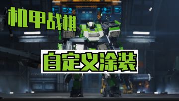 [安利]哦哟！战棋游戏里最会搞机甲的