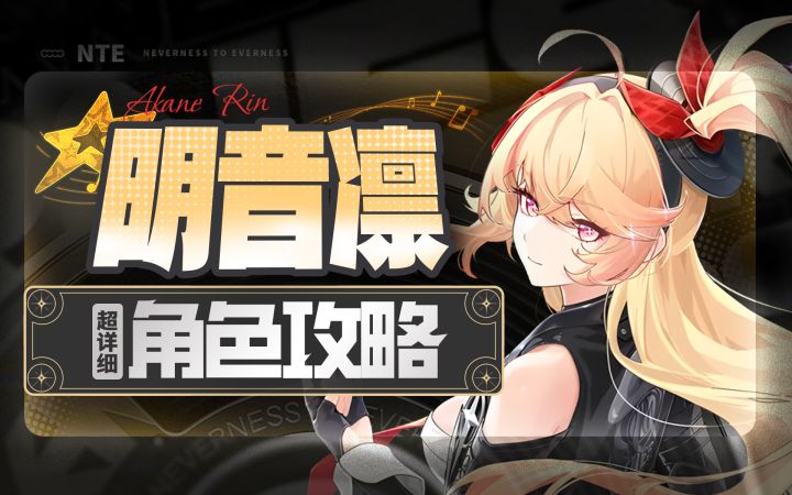 【异环1.4】明音凛详细攻略截图