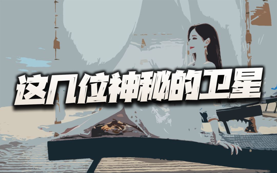 物华弥新：聊聊这几位神秘的卫星器者！该不该上其实本不是个问题截图