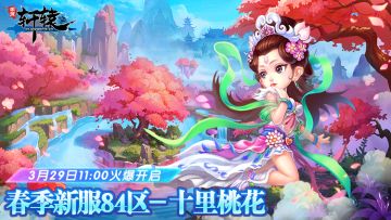 《明珠轩辕》3月29日春季新服84区十里桃花火爆开启