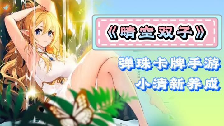 《晴空双子》——清新弹射卡牌手游,副游好选择截图
