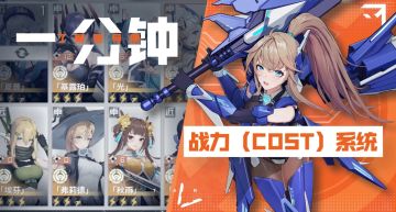 1分钟了解星导使-cost系统篇