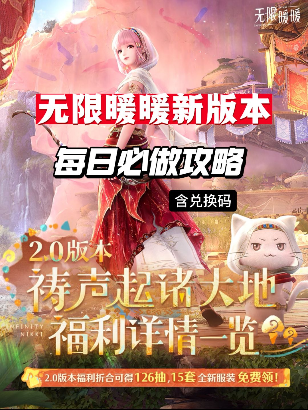 暖暖新版本每日必做攻略截图