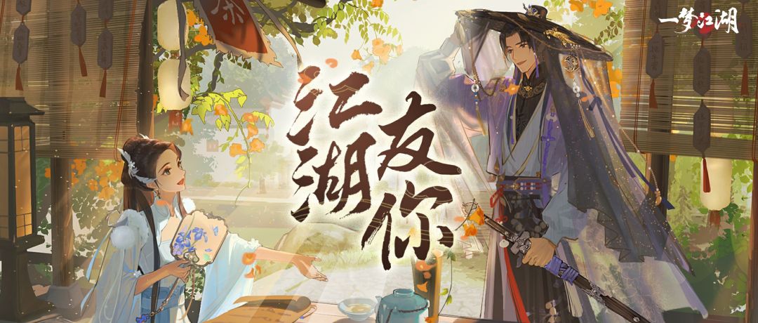 社交大升级,一人也玩转! 这个江湖包好玩的~ 1