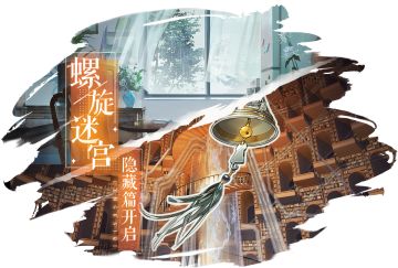 现代篇-第五章《螺旋迷宫》-隐藏线2月22日更新
“那器皿中的碎片也像是受到了感应般呼应亮起，上面的人影也逐渐清晰可辨。
但镜像所展现的画面却让我浑身冰凉，心跳声盖过了周围的喧嚣，彻底侵占了我的世界。”
