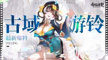 【已开奖】全新古域SSR冒险者「游铃」最新资料！