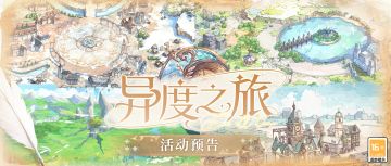 【活动预告·异度之旅】