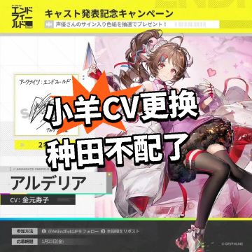 终末地：小羊CV更换 种田不配了