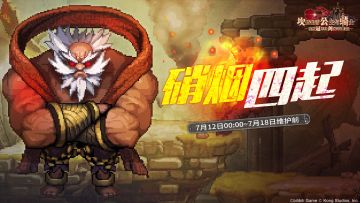 《坎公骑冠剑》【硝烟四起】公会活动即将开启