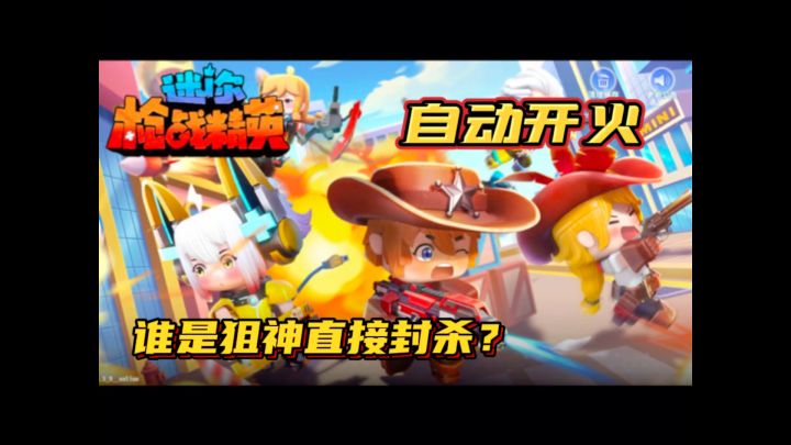 迷你枪战精英:用了自动开火,谁是狙神直接封杀?截图