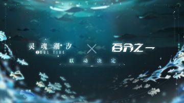 灵魂潮汐 × 百分之一 联动决定！