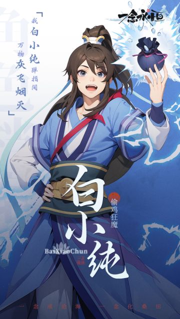 「通天人物志」人称偷鸡白鼠狼——白小纯