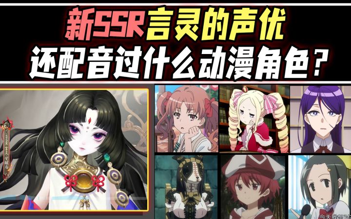 【阴阳师】新SSR言灵的声优还配音过什么角色?———新井里美截图