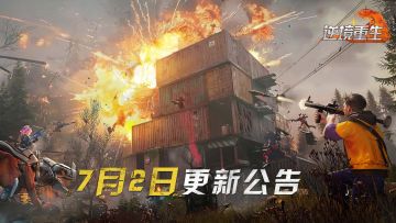 疫变灾兽坐骑上线《逆境重生》7月2日停服更新公告