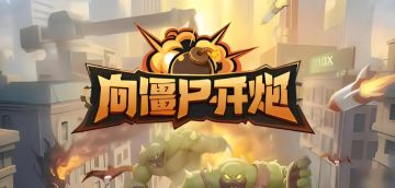 向僵尸开炮兑换码合集